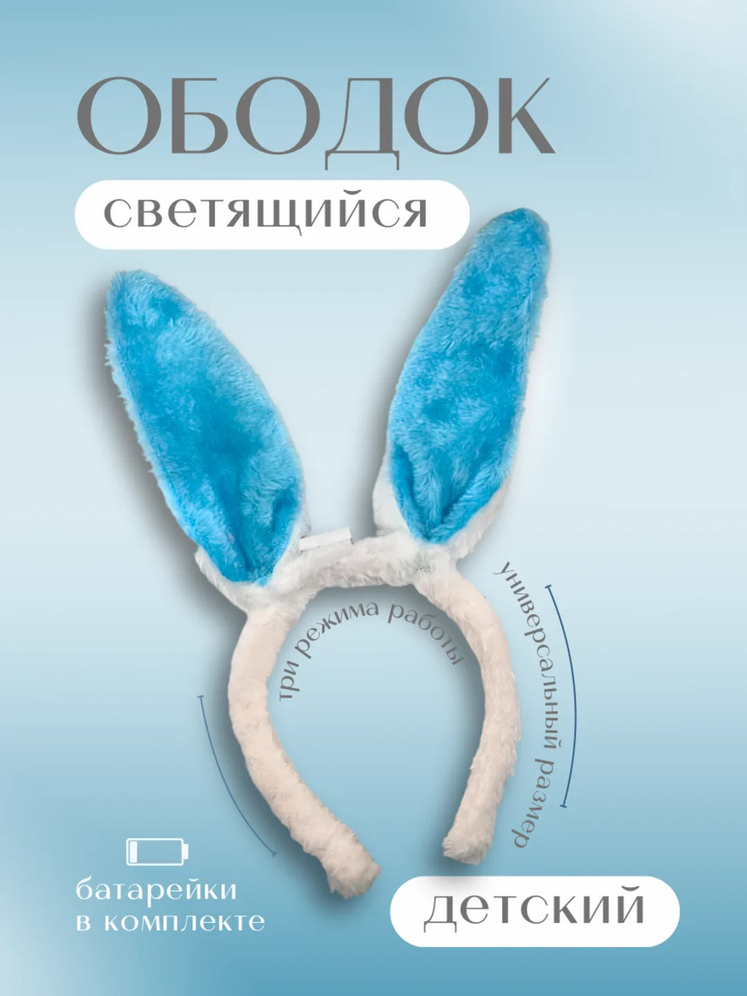 Голубой ободок Ушки зайчика, светящиеся из искусственного меха, цвета в ассортименте
