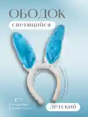 Голубой ободок Ушки зайчика, светящиеся из искусственного меха, цвета в ассортименте