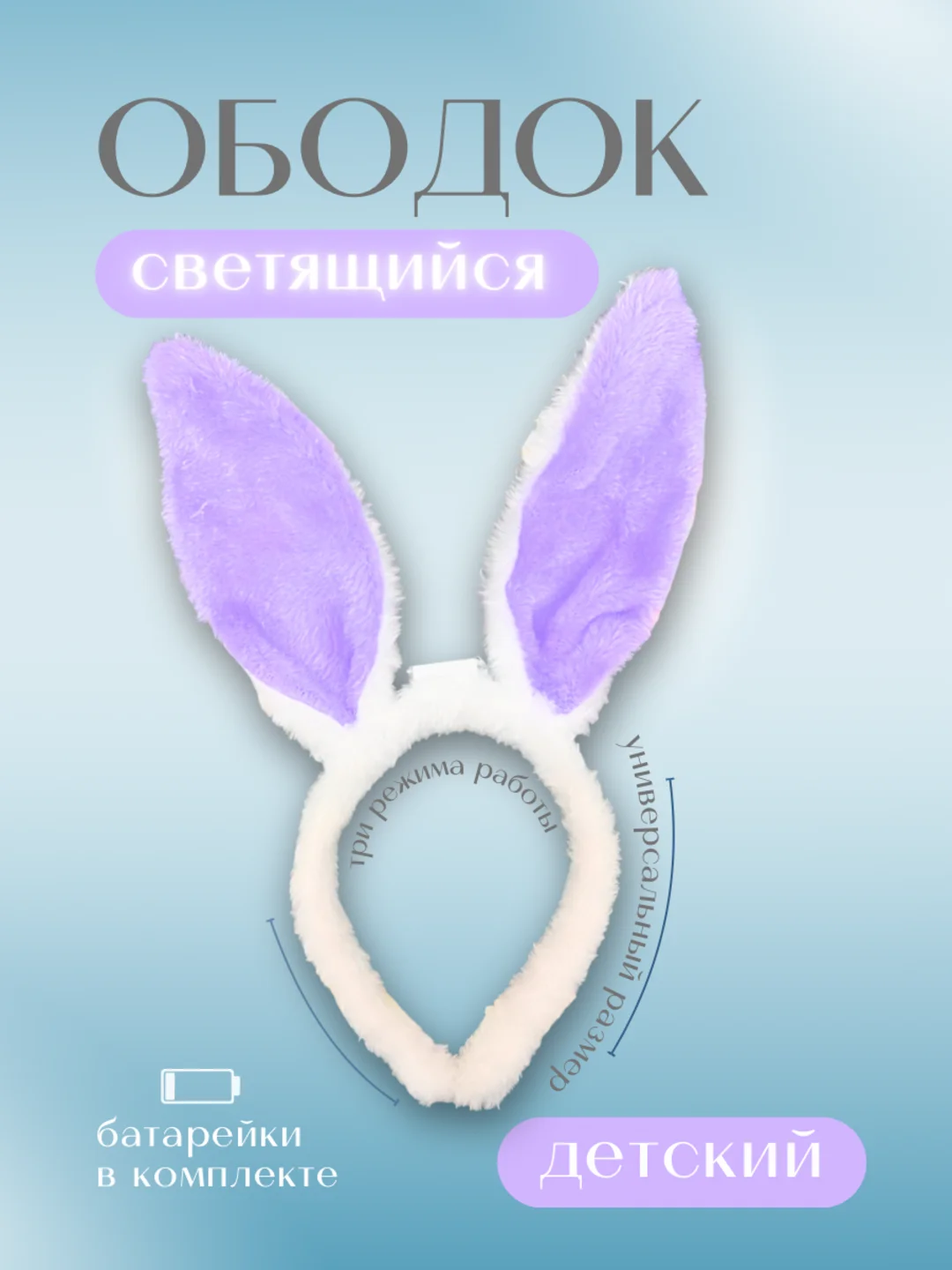 Фиолетовый ободок Ушки зайчика, светящиеся из искусственного меха, цвета в ассортименте