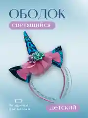 Ободок "Единорог" детский, цвет в ассортименте / ободок для девочки / на праздник / тематический