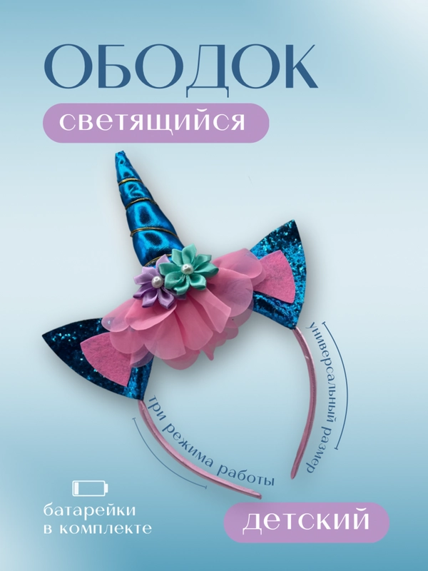 Ободок "Единорог" детский, цвет в ассортименте / ободок для девочки / на праздник / тематический