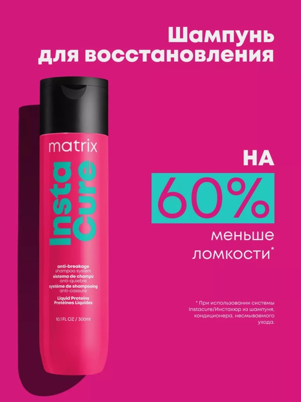 Шампунь против ломкости волос Matrix Total Results Instacure, c жидким протеином, 300 мл