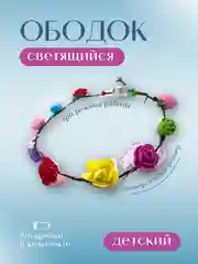 Ободок  Нежный венок с розочками  Светящийся На утренник, Тематическая, Карнавальный