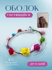 Ободок  Нежный венок с розочками  Светящийся На утренник, Тематическая, Карнавальный
