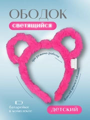 Ободок  Розовый мишка  светящийся, Ободок для девочки, Карнавальный, на утренник,Новый Год