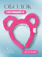 Ободок  Розовый мишка  светящийся, Ободок для девочки, Карнавальный, на утренник,Новый Год