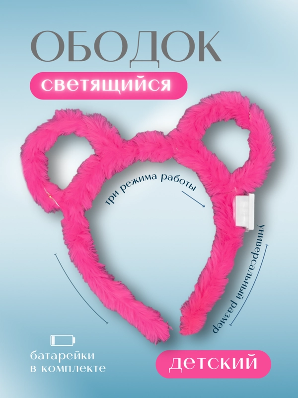 Ободок  Розовый мишка  светящийся, Ободок для девочки, Карнавальный, на утренник,Новый Год
