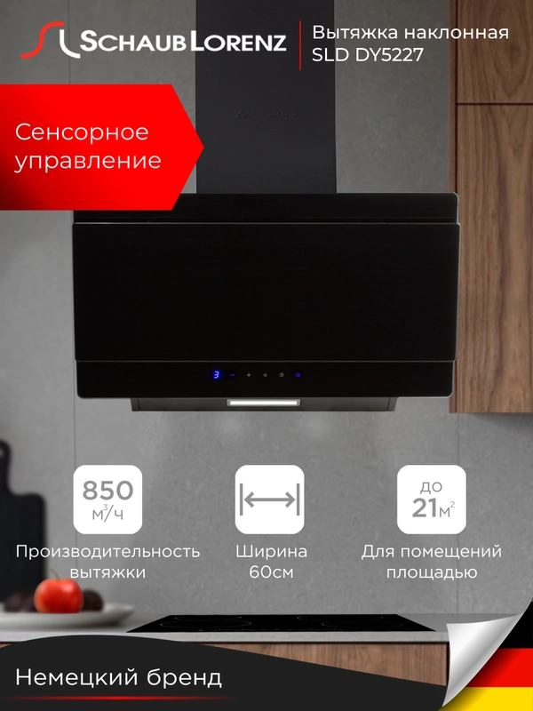 Вытяжка кухонная наклонная Schaub Lorenz SLD DY5227, 60 см, двойное черное стекло