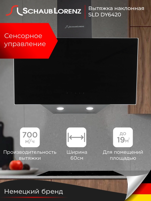 Вытяжка Schaub Lorenz SLD DY6420, 60 см