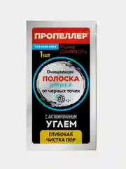 Очищающая полоска Пропеллер, для носа, с активированным углём, 1 штука