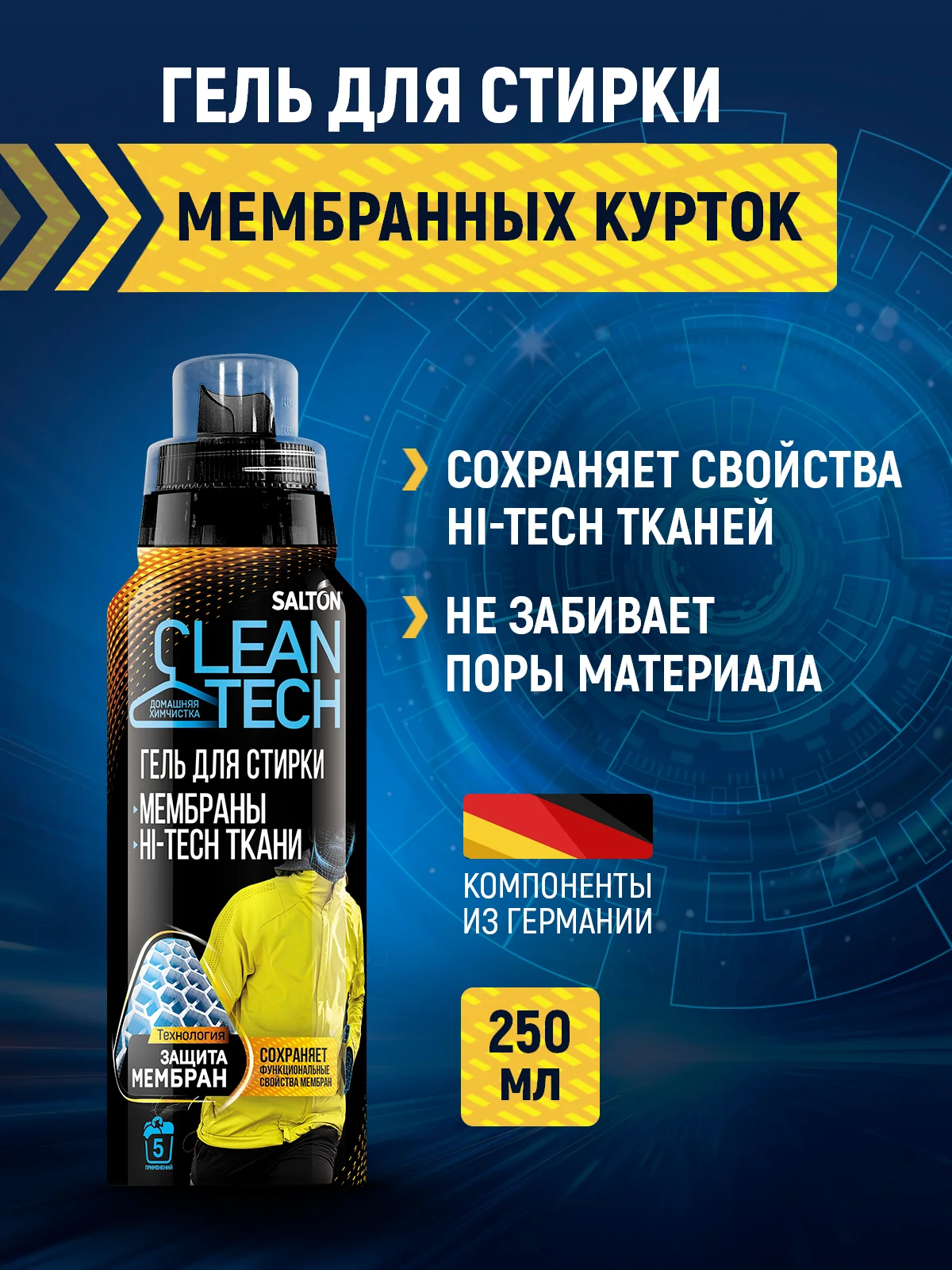 Средство для стирки мембраны, 250 мл