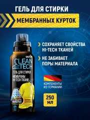 Средство для стирки мембраны, 250 мл