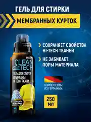 Средство для стирки мембраны, 250 мл
