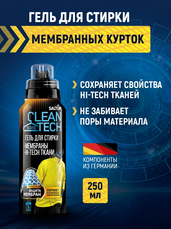 Средство для стирки мембраны, 250 мл