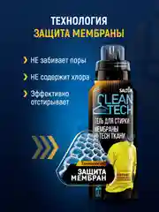 Средство для стирки мембраны, 250 мл