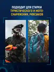 Средство для стирки мембраны, 250 мл