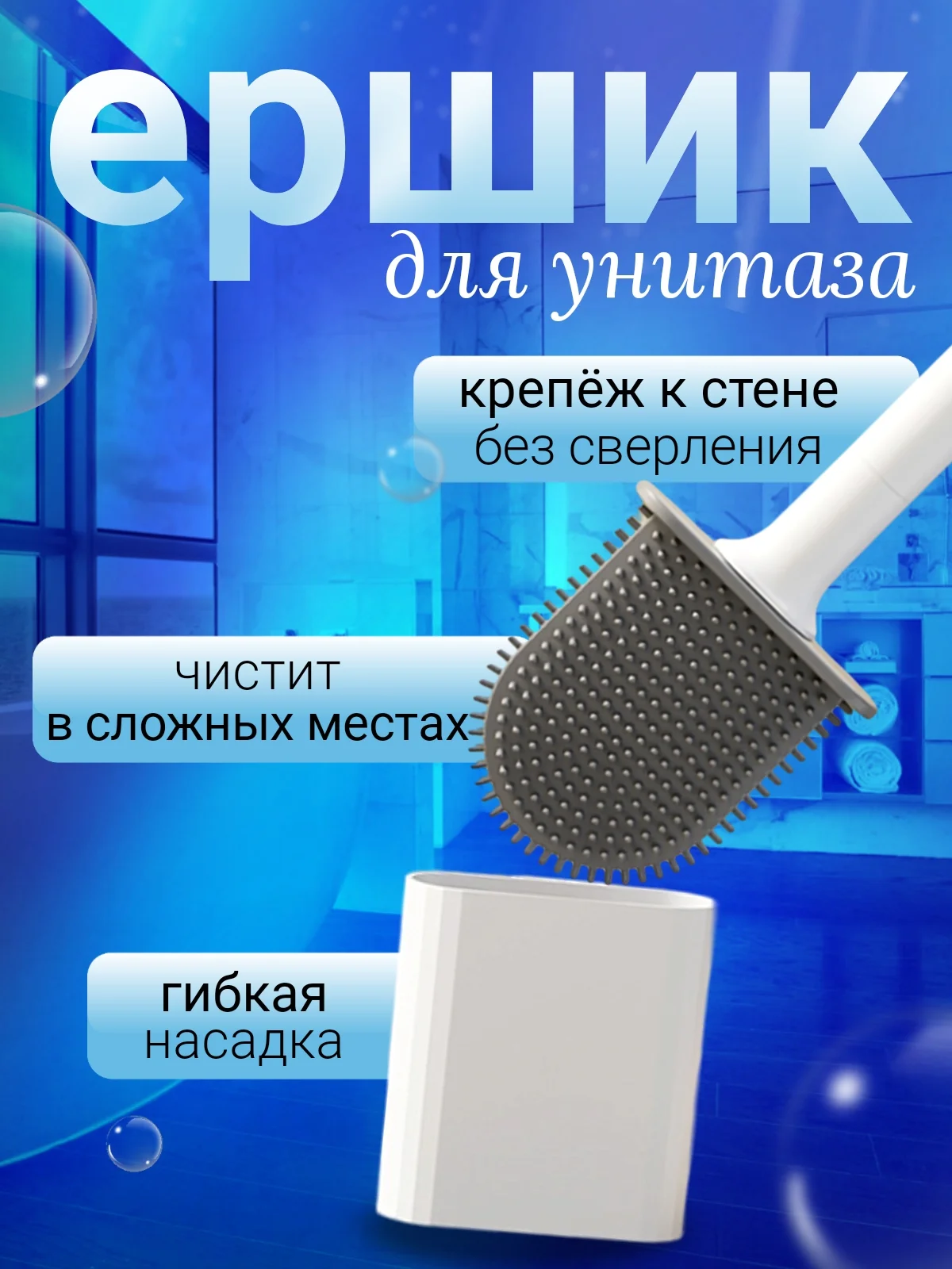 Белый силиконовый ершик для унитаза, 1 шт