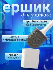 Белый силиконовый ершик для унитаза, 1 шт