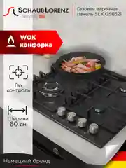 Черный газовая варочная поверхность Schaub Lorenz SLK GS6521
