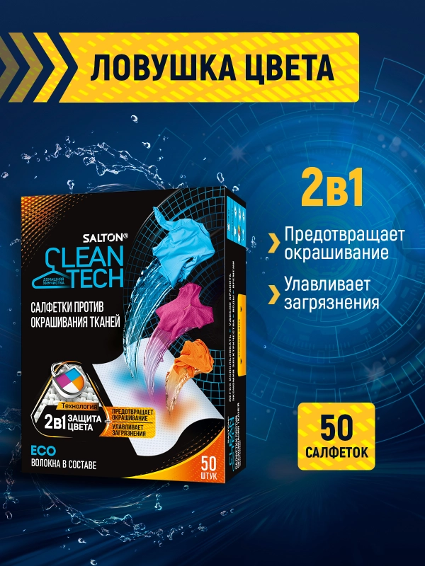 Салфетки для стирки от окрашивания, 50 шт