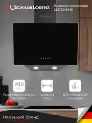 Черный вытяжка Schaub Lorenz SLD DY5410, 50 см