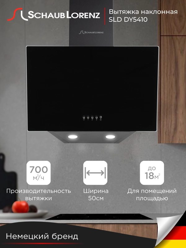 Вытяжка Schaub Lorenz SLD DY5410, 50 см