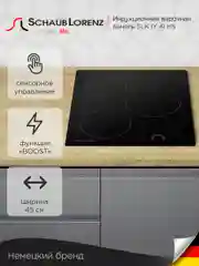 Черный индукционная варочная поверхность Schaub Lorenz SLK IY 41 H5, черный