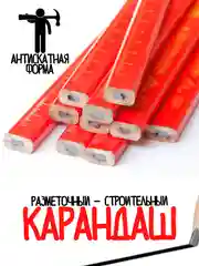 Карандаш строительный / набор карандашей для стройки / разметочный карандаш