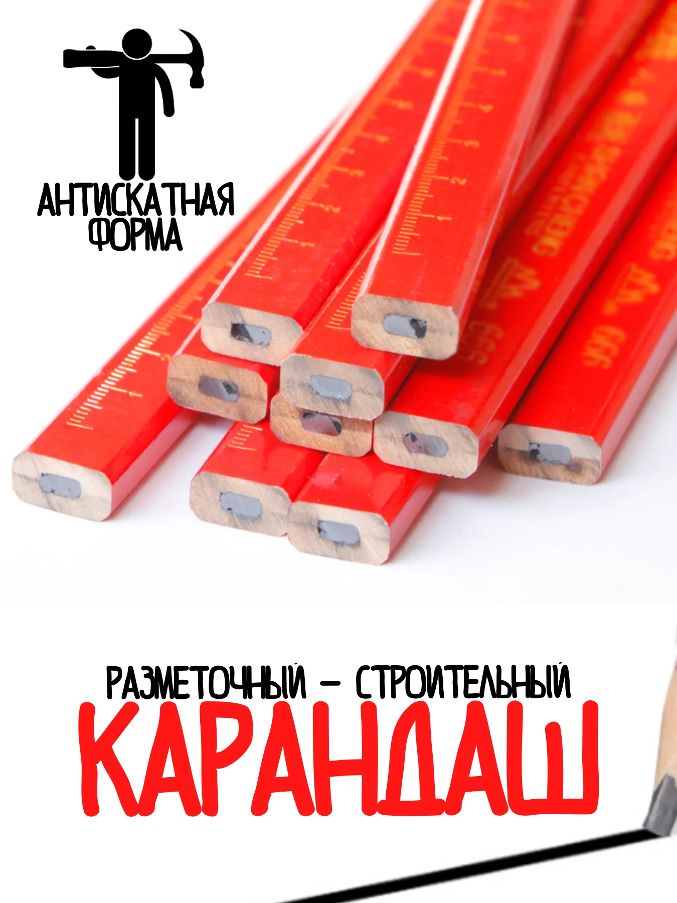 Красный карандаш строительный / набор карандашей для стройки / разметочный карандаш