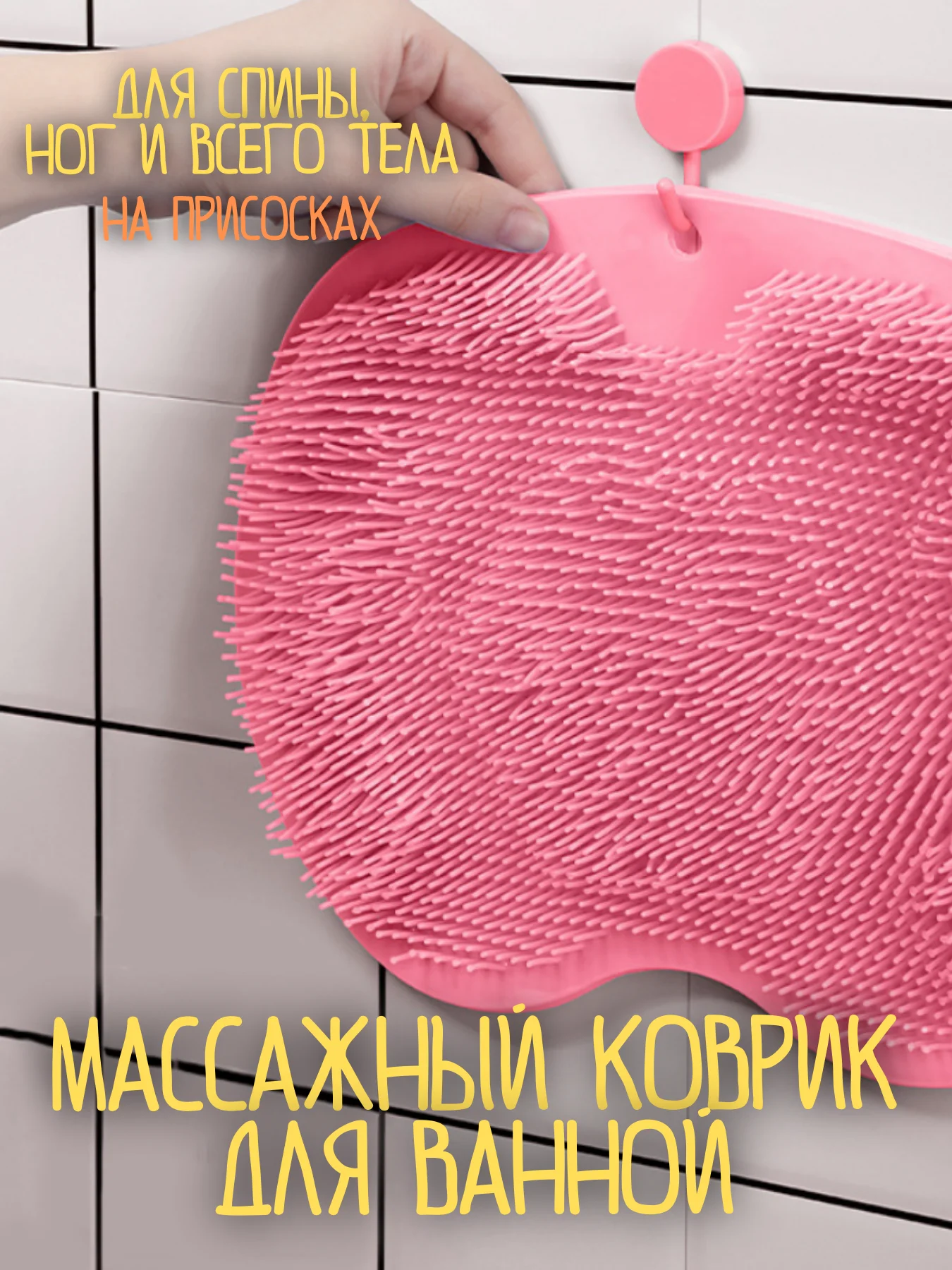 Розовый мочалка силиконовая на присосках / массажный коврик / массажный коврик для тела щетка