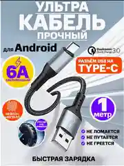 Черный зарядный кабель type-c плетеный для быстрой зарядки 1 метр USB 3.0 для Android 6A