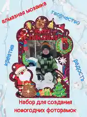 Набор для создания новогодних фоторамок из алмазной мозаики, подарок на Новый год