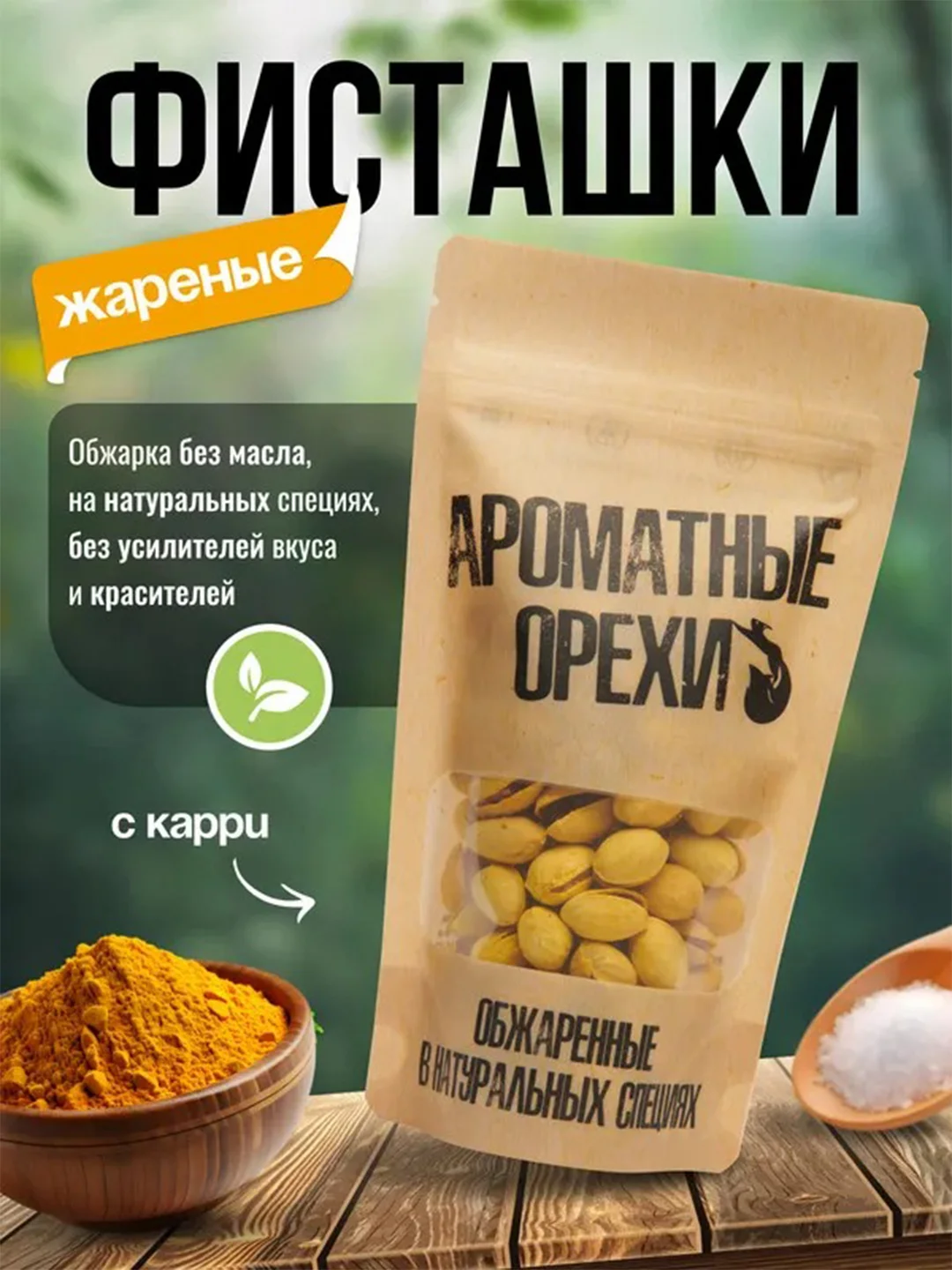 Фисташки жареные с карри Ароматные орехи, дой-пак с зип-локом, 113 г