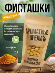 Фисташки жареные с карри Ароматные орехи, дой-пак с зип-локом, 113 г