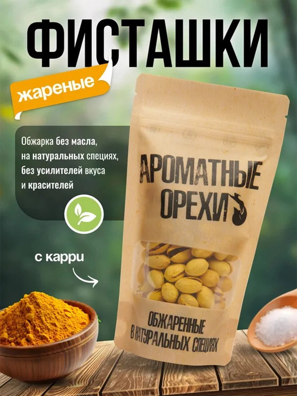 Фисташки жареные с карри Ароматные орехи, дой-пак с зип-локом, 113 г