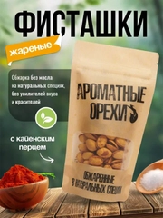 Фисташки жареные с кайенским перцем Ароматные орехи, дой-пак с зип-локом, 113 г