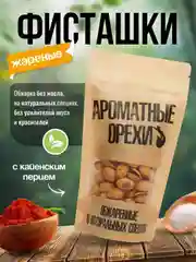 Фисташки жареные с кайенским перцем Ароматные орехи, дой-пак с зип-локом, 113 г