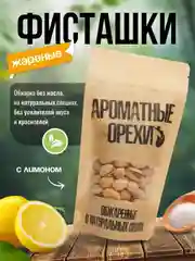 Фисташки жареные с лимоном Ароматные орехи, дой-пак с зип-локом, 113 г