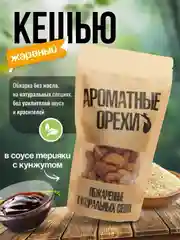 Кешью жареный в соусе терияки с кунжутом Ароматные орехи, дой-пак с зип-локом, 113 г