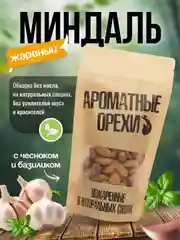 Миндаль Ароматные орехи, жареный с чесноком и базиликом, 113 г