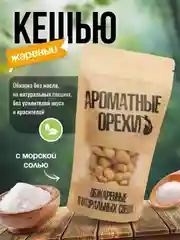 Кешью жареный с морской солью Ароматные орехи, дой-пак с зип-локом, 113 г