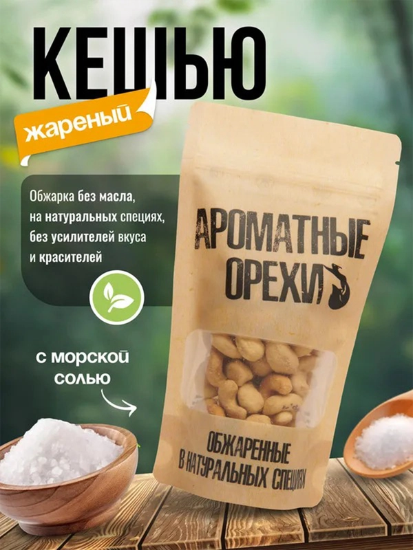 Кешью жареный с морской солью Ароматные орехи, дой-пак с зип-локом, 113 г