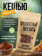 Кешью жареный с коричневым тростниковым сахаром и какао Ароматные орехи, 113 г