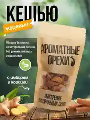 Кешью жареный с имбирем и корицей Ароматные орехи, дой-пак с зип-локом, 113 г