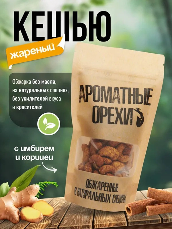 Кешью жареный с имбирем и корицей Ароматные орехи, дой-пак с зип-локом, 113 г