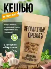Кешью жареный с чесноком и базиликом Ароматные орехи, дой-пак с зип-локом, 113 г
