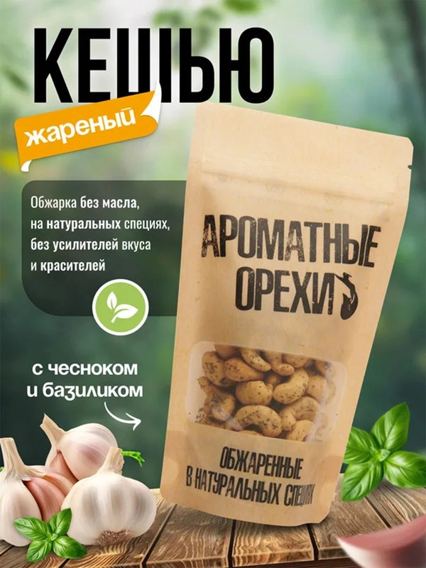 Кешью жареный с чесноком и базиликом Ароматные орехи, дой-пак с зип-локом, 113 г