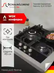 Черный газовая встраиваемая варочная панель Schaub Lorenz SLK GY4511, газ-контроль, электроподжиг