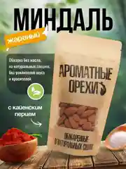 Миндаль жареный с кайенским перцем Ароматные орехи, дой-пак с зип-локом, 113 г