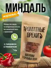 Миндаль жареный с паприкой и томатом Ароматные орехи, дой-пак с зип-локом, 113 г
